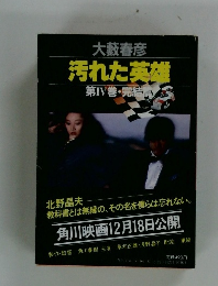 汚れた英雄　第4巻