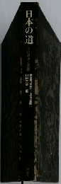 日本の道　その源流と展開