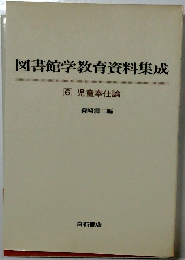 図書館学教育資料集成