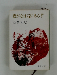 我が心は石にあらず