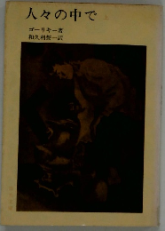 人々の中で　上