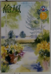 倫風9月号
