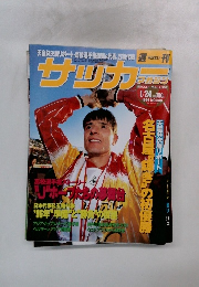 サッカー　マガジン　1996年1月24日号 No.539