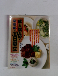 成人病を防ぐ30日献立