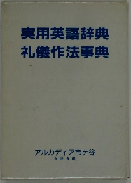実用英語辞典　礼儀作法事典