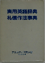 実用英語辞典　礼儀作法事典