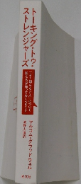 トーキング・トゥ・ ストレンジャーズ
