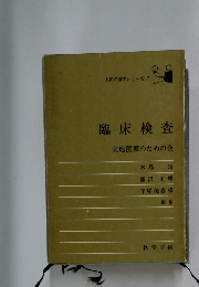 臨床検査　実地医家のための会