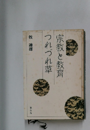 宗教と教育つれづれ草