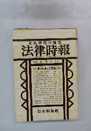 法律時報　8月号