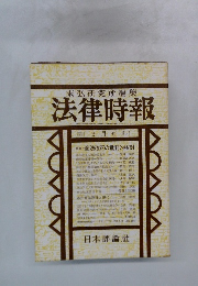 法律時報　9月号 第557号