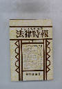法律時報　9月号 第557号