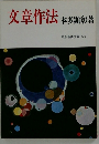 文章作法