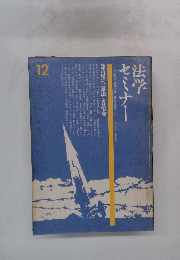 法学セミナー　12