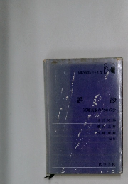 人間の医学シリーズ 3　誤診　