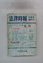 法律時報 1月号