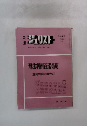 ジュリスト　1970年7月号　No.27