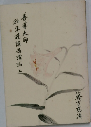 善導大師姓生禮讚偈講話上