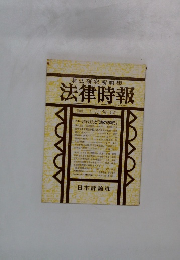 末弘研究所編集法律時報　1月号