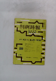 判例時報　No.899