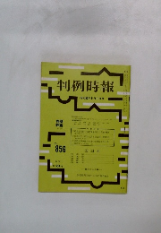 判例時報　No.856