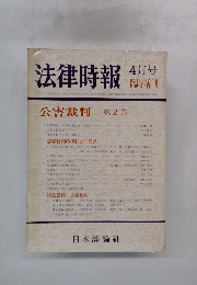 法律時報  4月号 公害裁判第2集