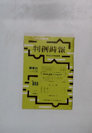 判例時報 昭和52年8月21日号 No.855