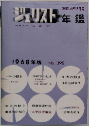 ジュリスト年鑑　1968年版 No. 398