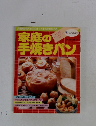 家庭の手焼きパン