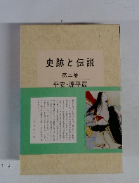 史跡と伝説　第二巻　