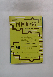 判例時報  昭和52年12月11日号 No.866