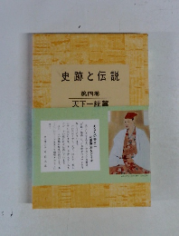 史跡と伝説　４