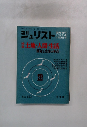 ジュリスト 1973年5月25日号