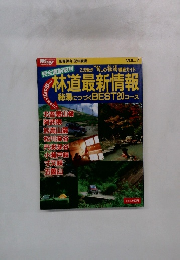 林道最新情報　Voｌ.7　