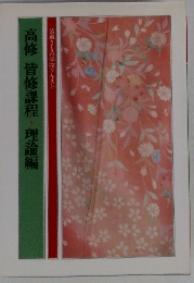 高修 皆修課程・理論編