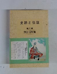 史跡と伝説 第三巻  鎌倉・室町篇