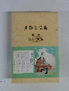 史跡と伝説 第三巻  鎌倉・室町篇
