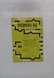 判例時報　No.860