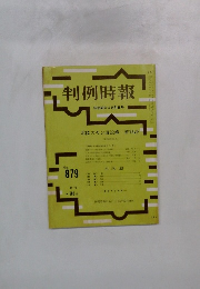 判例時報　NO.879