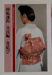 師範課程・実技編/帯結び