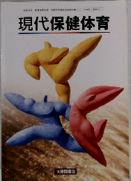 現代保健体育