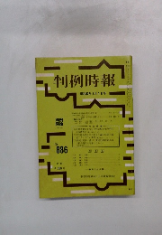 判例時報 886 