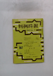 判例時報　No.867