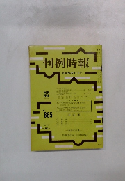 判例時報 No.865