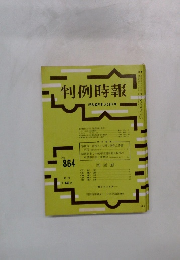 判例時報　No.864
