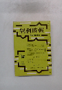 判例時報　昭和52年10月21日号　No. 861