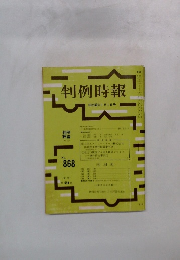 判例時報　868