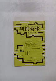 判例時報　863