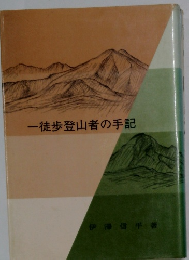 一徒歩登山者の手記　