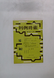 判例時報 No.862
